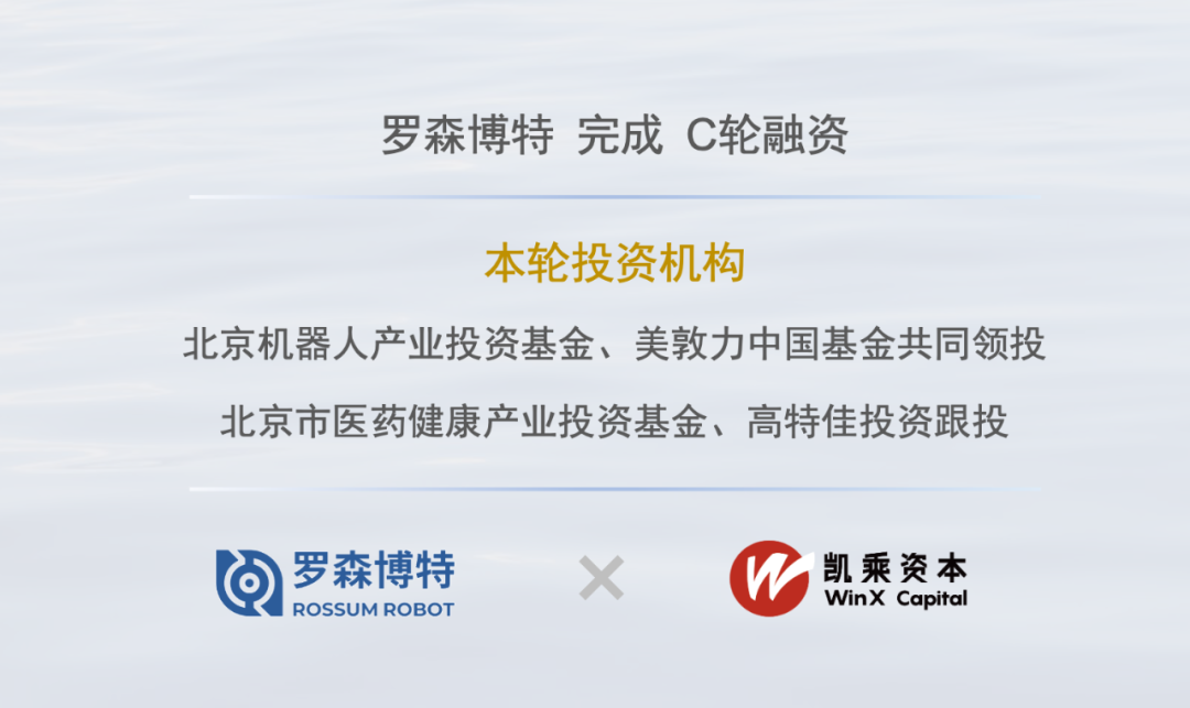 智能手术机器人研发商罗森博特完成C轮融资(图1)